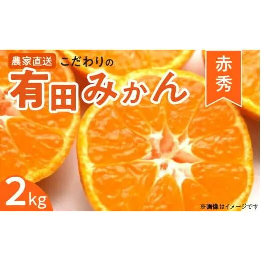 ZT6201n_【2025年先行予約】赤秀 有田みかん 2kg 2S～Mサイズ おまかせ 手作業 新鮮 濃厚 甘み ほどよい 酸味 バランス 有田 みかん 温州みかん フルーツ 果物 柑橘 国産 食品 食べ物 おやつ デザート フレッシュ 産地直送 お取り寄せ 和歌山県 湯浅町 送料無料