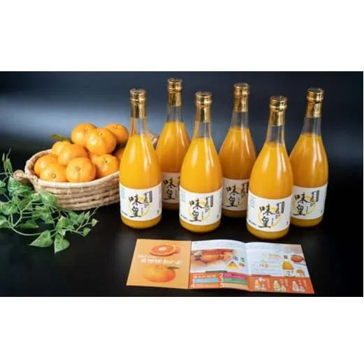 ZY6102n_有田みかんの味皇 720ml×6本 セット【和歌山 みかんジュース ミカンジュース ストレート 無添加 果汁100% 有田】