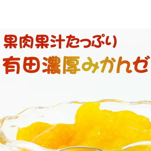 果肉果汁たっぷり 有田濃厚みかんゼリー 80個入_ZJ6059