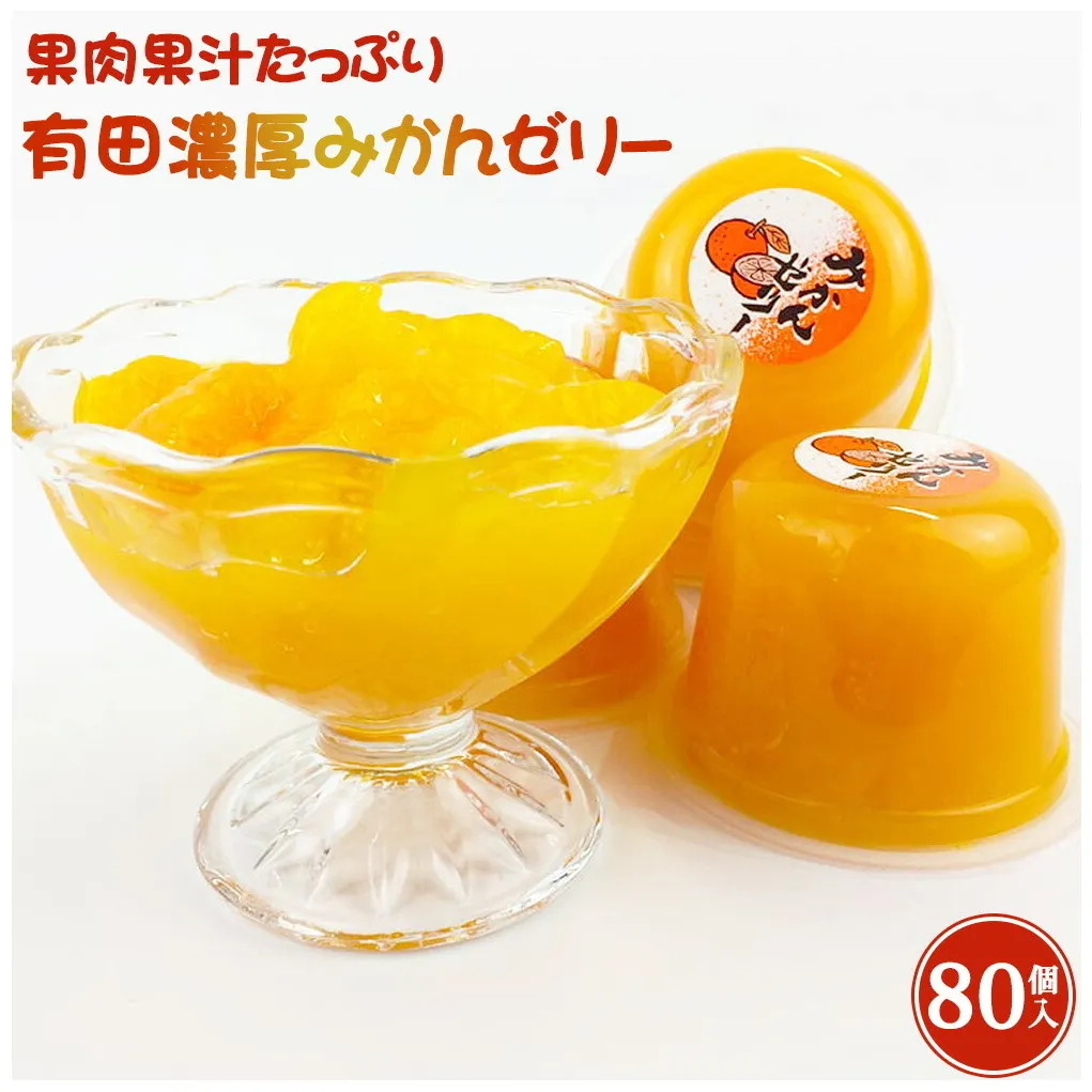 果肉果汁たっぷり 有田濃厚みかんゼリー 80個入_ZJ6059