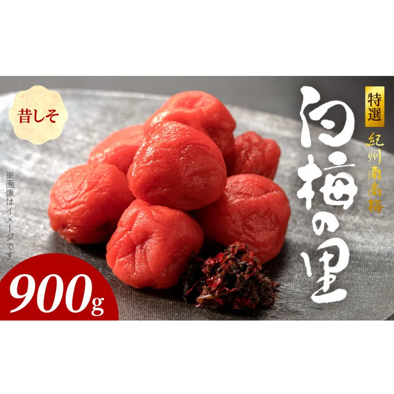 SF1002_特選紀州南高梅「白梅の里」昔しそ　900ｇ
