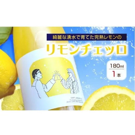 EA6051_リモンチェッロ 180ml 綺麗な湧水で育てた完熟レモンでつくりました!