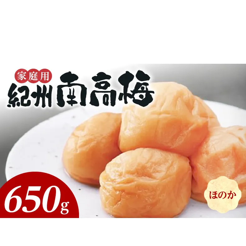 SF1021_紀州南高梅　ほのか　家庭用Ｂ級　650ｇ