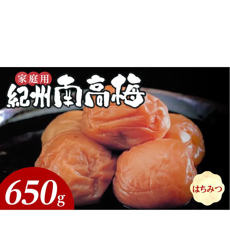 SF1023_紀州南高梅　はちみつ　家庭用Ｂ級　650ｇ