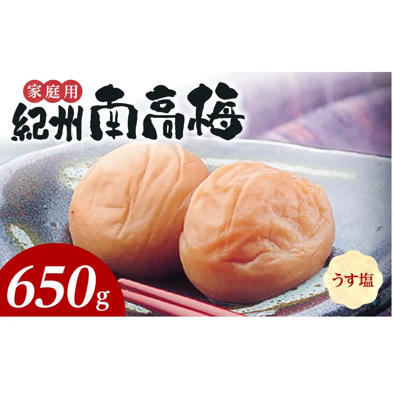 SF1020_紀州南高梅　うす塩味　家庭用Ｂ級　650ｇ