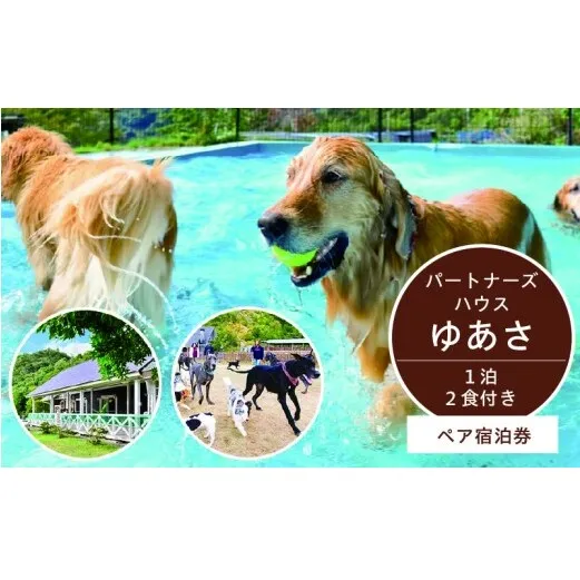 AL6010_ペットと泊まるログコテージの宿『パートナーズハウスゆあさ』ペア宿泊券（1泊2食付）【チケット 券 宿泊 宿泊券 旅行 旅行券 利用券 支援 返礼品 お礼の品 楽天ふるさと 楽天ふるさと納税 温泉 旅館 トラベル お風呂】
