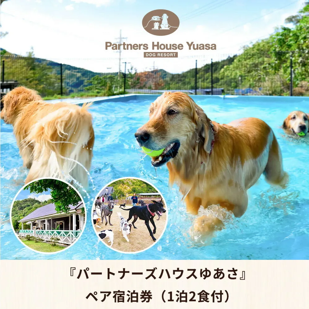 ペットと泊まるログコテージの宿『パートナーズハウスゆあさ』ペア宿泊券（1泊2食付）【チケット 券 宿泊 宿泊券 旅行 旅行券 利用券 支援 返礼品 お礼の品 楽天ふるさと 楽天ふるさと納税 温泉 旅館 トラベル お風呂】_AL6010