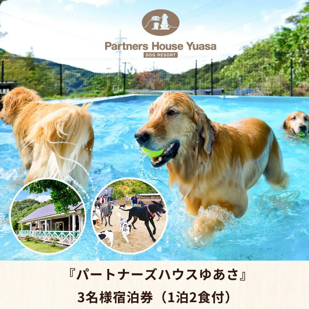 ペットと泊まるログコテージの宿『パートナーズハウスゆあさ』3名様宿泊券（1泊2食付）【チケット 券 宿泊 宿泊券 旅行 旅行券 利用券 旅館 トラベル】_AL6011