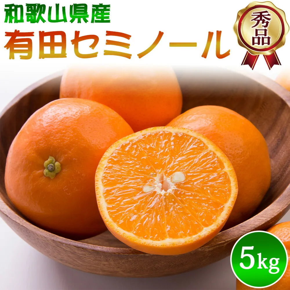 【2027年先行予約】秀品 セミノール 和歌山 有田 S～2Lサイズ 大きさお任せ 約5kg_DZ6209