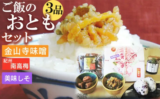 S6112n_ご飯のおともセット ( 金山寺味噌 紀州南高梅 美味しそ )