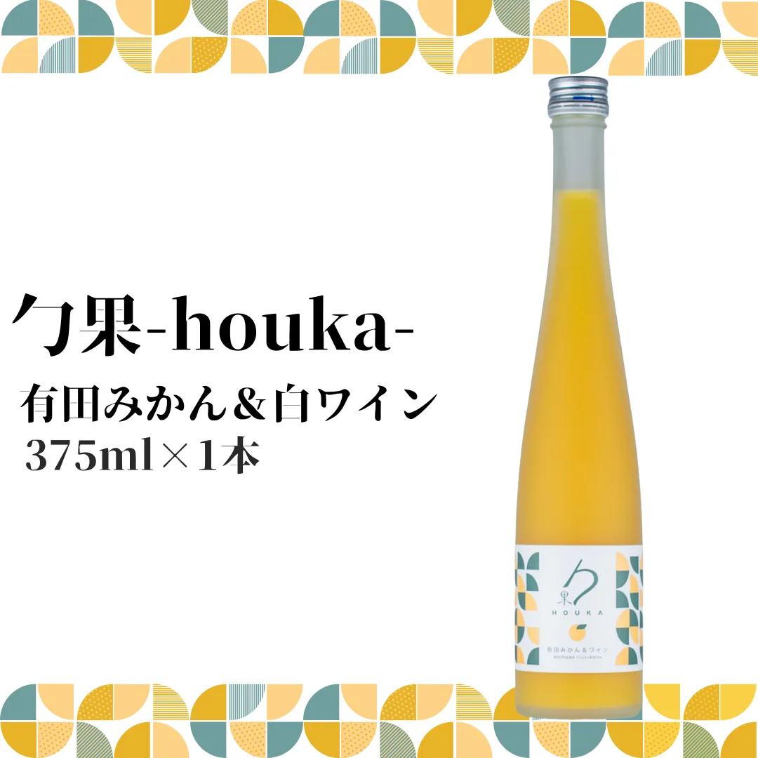 勹果(ほうか) 有田みかん ＆ 白ワイン 375ml_EM6006