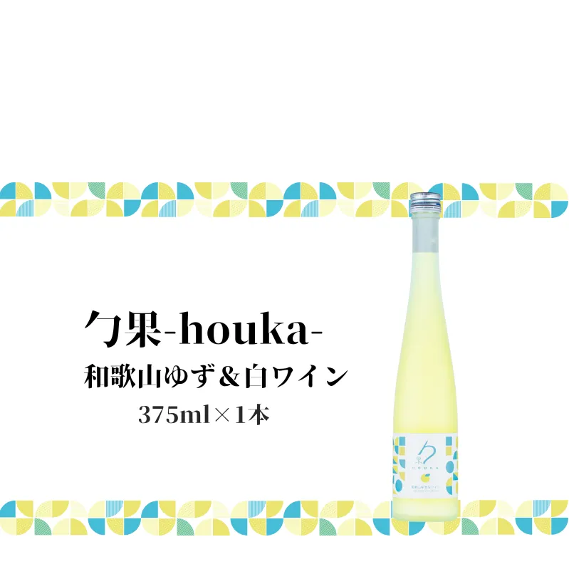 EM6007_勹果(ほうか) 和歌山ゆず ＆ 白ワイン 375ml