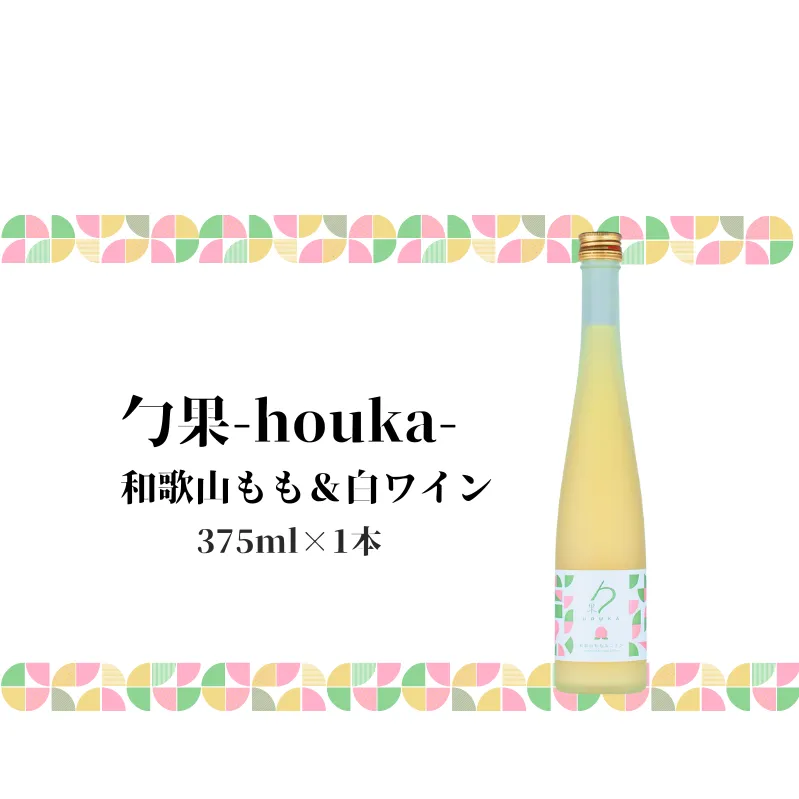 EM6009_勹果(ほうか) 和歌山もも & 白ワイン 375ml