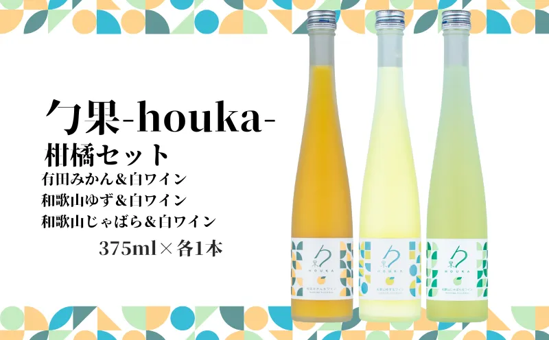 EM6012_勹果 (ほうか) 柑橘セット（みかん ゆず じゃばら） 各375ml