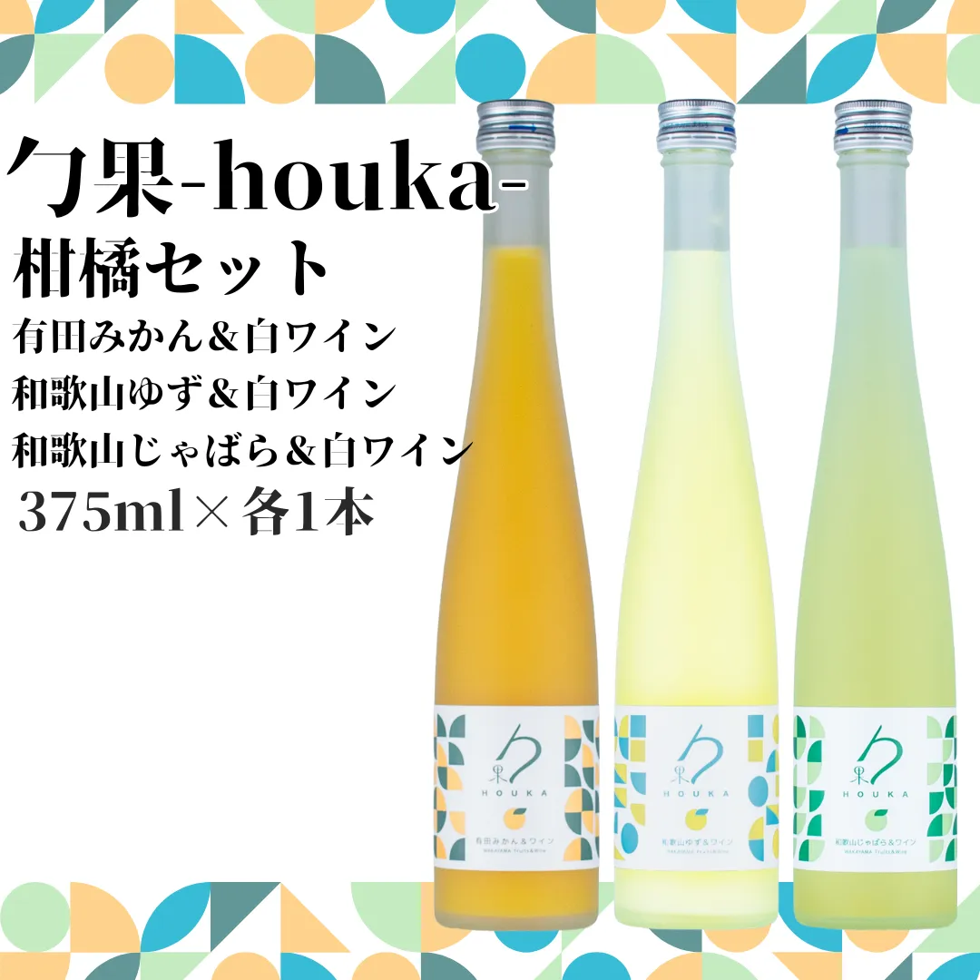 EM6012_勹果 (ほうか) 柑橘セット（みかん ゆず じゃばら） 各375ml