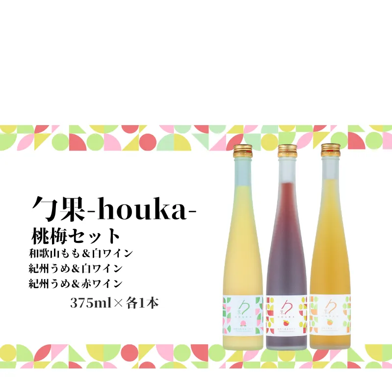 EM6013_勹果 (ほうか) 梅桃セット（もも 梅白 梅赤）各375ml