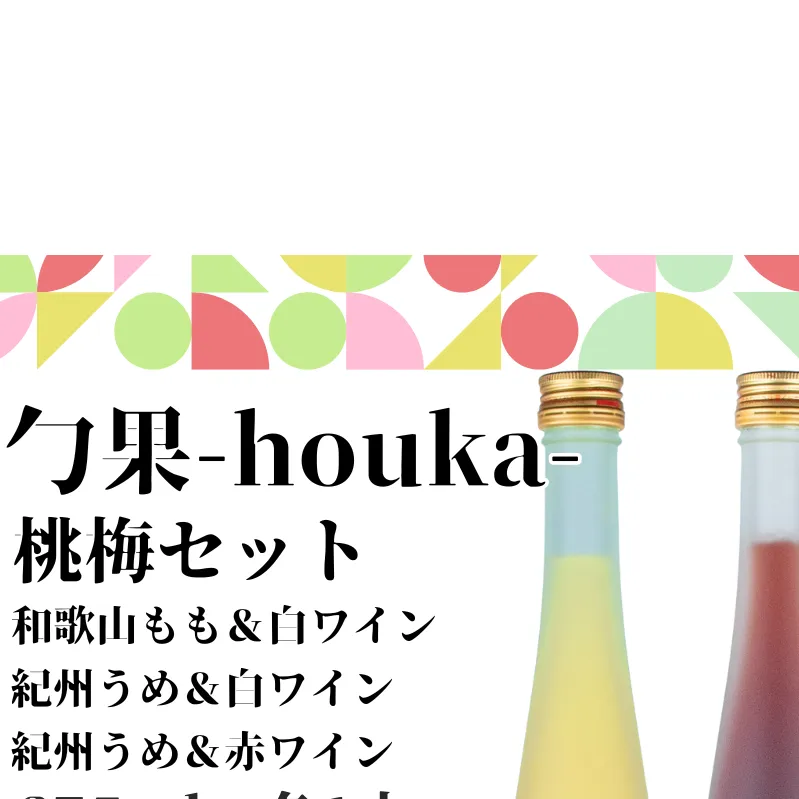 EM6013_勹果 (ほうか) 梅桃セット（もも 梅白 梅赤）各375ml