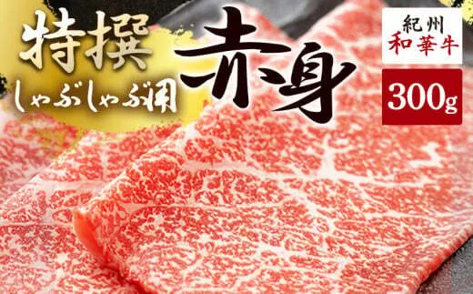 EN6001_黒毛和牛 紀州和華牛 特撰赤身 (しゃぶしゃぶ用) 300g