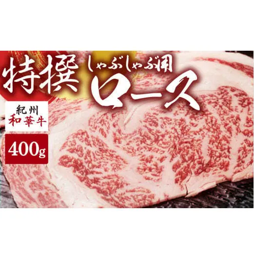 EN6007_黒毛和牛 紀州和華牛 特撰ロース (しゃぶしゃぶ用) 400g