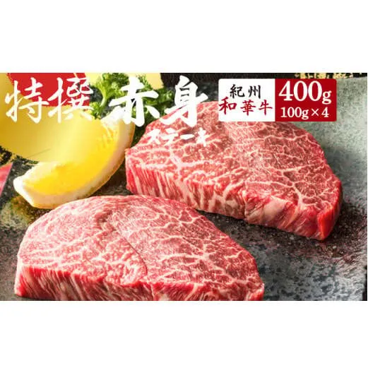 EN6012_黒毛和牛 紀州和華牛 赤身ステーキ 400g (100g×4)
