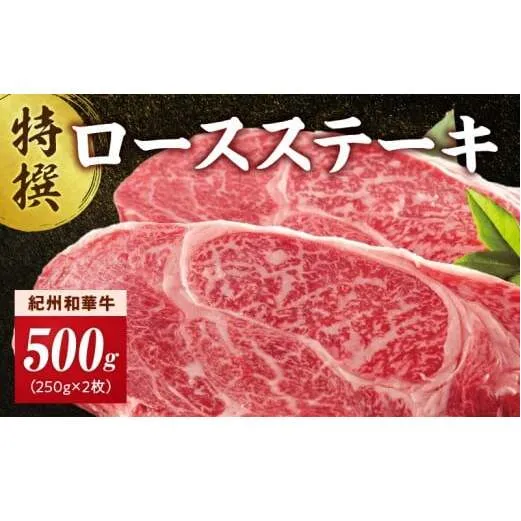 EN6013_黒毛和牛 紀州和華牛 特撰ロース ステーキ 500g (250g×2)