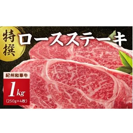 EN6014_黒毛和牛 紀州和華牛 特撰ロース ステーキ 1kg (250g×4)