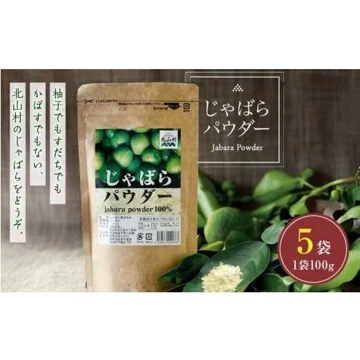 V7301_じゃばらパウダー 100g × 5袋 邪払 ジャバラ じゃばら 果皮 粉末 北山村 / 紀伊国屋文左衛門本舗