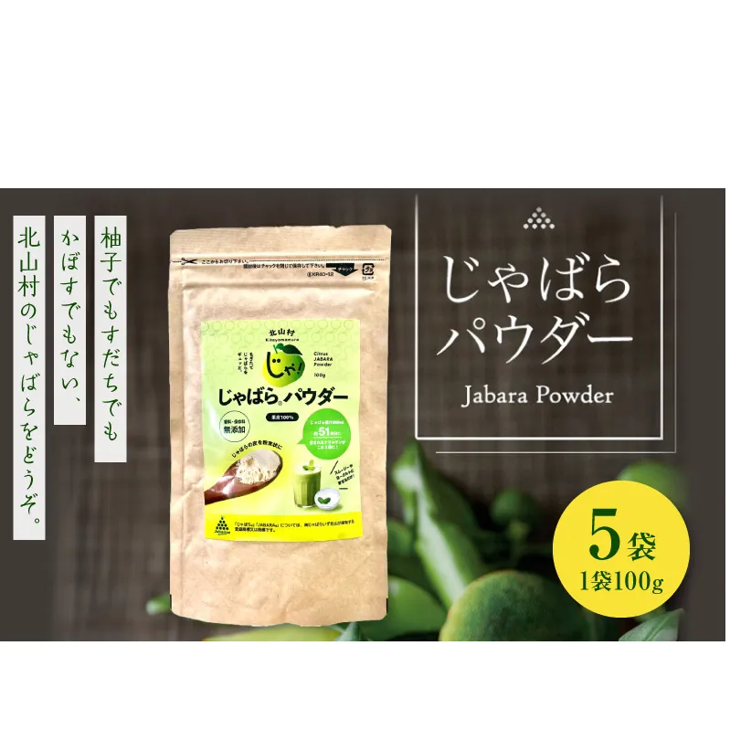 V7301_じゃばらパウダー 100g × 5袋 邪払 ジャバラ じゃばら 果皮 粉末 北山村 / 紀伊国屋文左衛門本舗