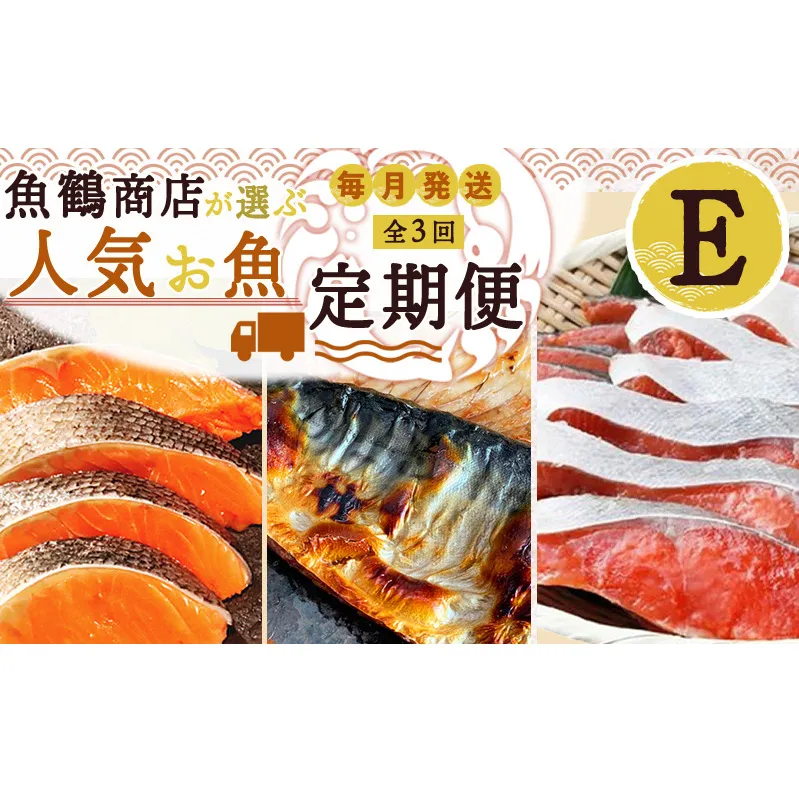 G60-T70_【定期便 全3回】魚鶴商店が選ぶ人気お魚E(銀鮭切身・サバフィレ・紅鮭切身)