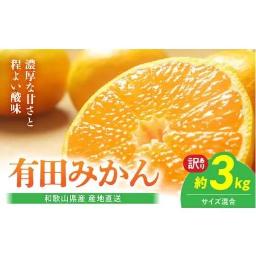 BL6171_【産地直送】和歌山県産 有田みかん 3kg サイズ混合 【訳あり】
