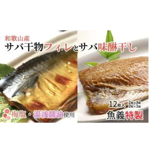 J6024_和歌山産サバ干物フィレ6枚(2枚×3袋)＆和歌山産サバ味醂干し6枚(2枚×3袋) 計12枚 セット【干物 魚の開き 味醂干し 魚 詰め合わせ 食べ比べ】