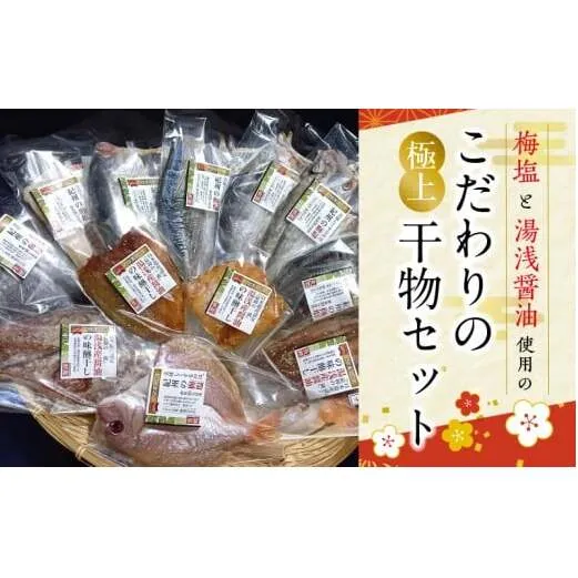 J6013n_梅塩と湯浅醤油で作った こだわりの極上干物セット（Aセット）【干物 魚の開き 味醂干し 魚 詰め合わせ 食べ比べ】