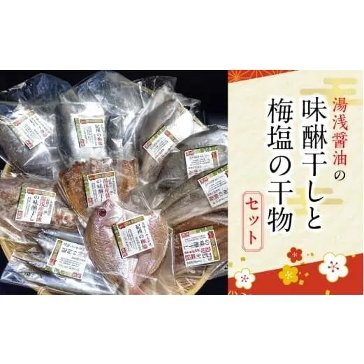 J6014n_湯浅醤油の味醂干しと梅塩の干物セット（Bセット）【干物 魚の開き 味醂干し 魚 詰め合わせ 食べ比べ】