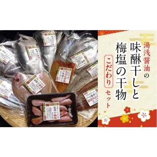 J6015n_湯浅醤油の味醂干しと梅塩の干物のこだわりセット（Cセット）【干物 魚の開き 味醂干し 魚 詰め合わせ 食べ比べ】