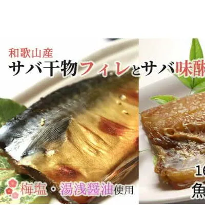 J6025_和歌山産サバ干物フィレ8枚(2枚×4袋)＆和歌山産サバ味醂干し8枚(2枚×4袋) 計16枚 セット