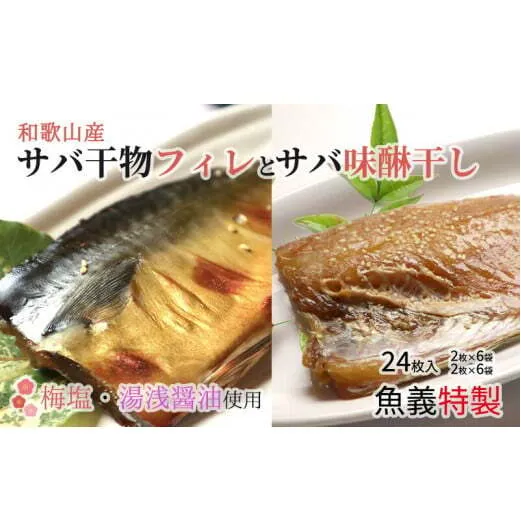 J6026_和歌山産サバ干物フィレ12枚(2枚×6袋)＆和歌山産サバ味醂干し12枚(2枚×6袋) 計24枚 セット