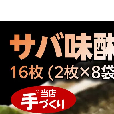 和歌山産サバ味醂干し 16枚 (2枚×8袋) セット_J6029