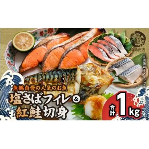 G7302_【ご家庭用 訳あり】人気の塩さばフィレ & 紅鮭切身セット 計1kg