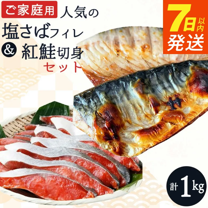 【ご家庭用 訳あり】人気の塩さばフィレ ＆ 紅鮭切身セット 計1kg_G7302