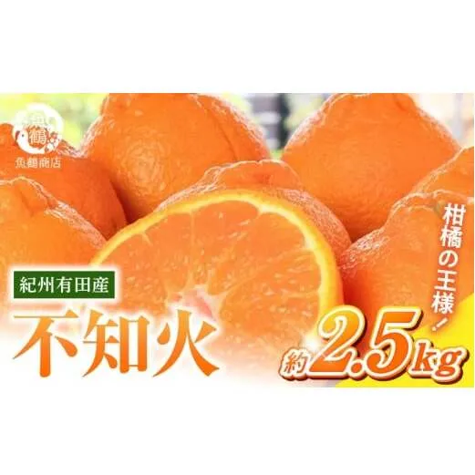 G7108_【2027年先行予約】紀州有田産 不知火 (しらぬひ) 2.5kg