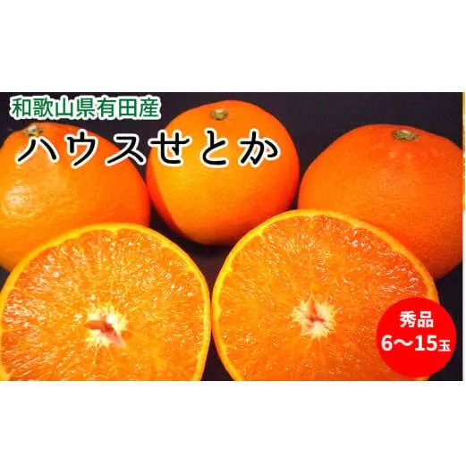 U6302_【2026年先行予約】ハウスせとか 秀品 6～15玉 和歌山県有田産