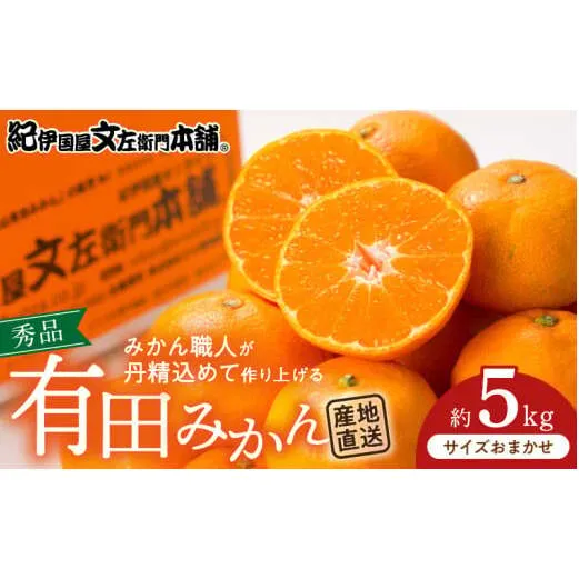 V7438_ブランド有田みかん 秀品5kg【サイズおまかせ】／産地直送／薄皮で甘い美味しい和歌山県産／紀伊国屋文左衛門本舗（お届け日指定不可）