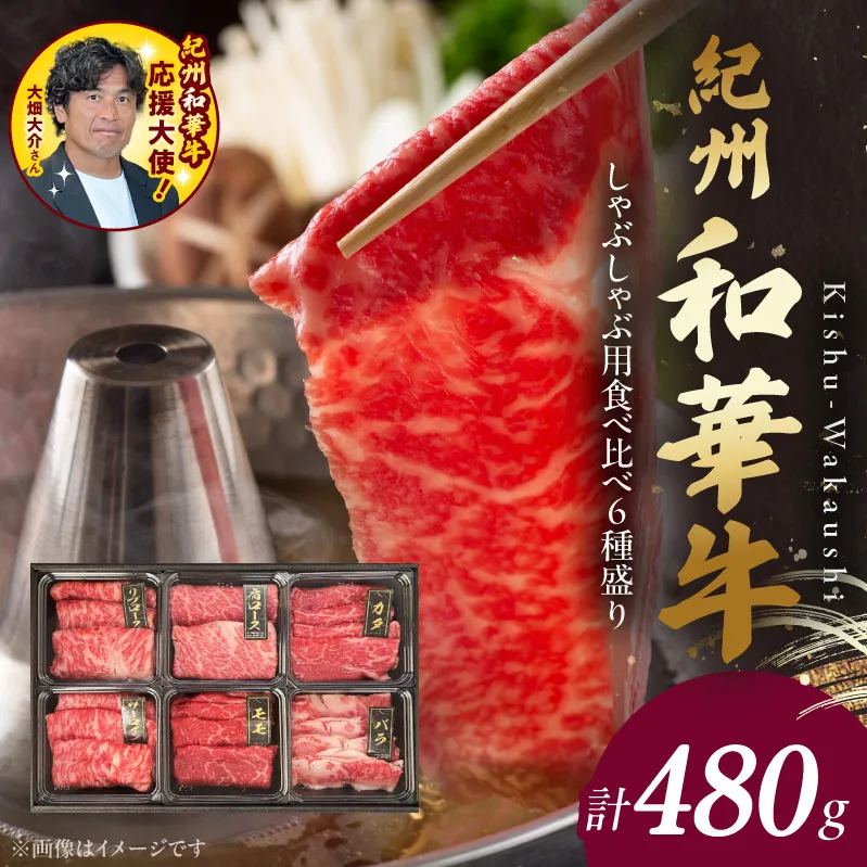 BN6132_紀州和華牛　しゃぶしゃぶ用　食べ比べ　6種盛り　480g