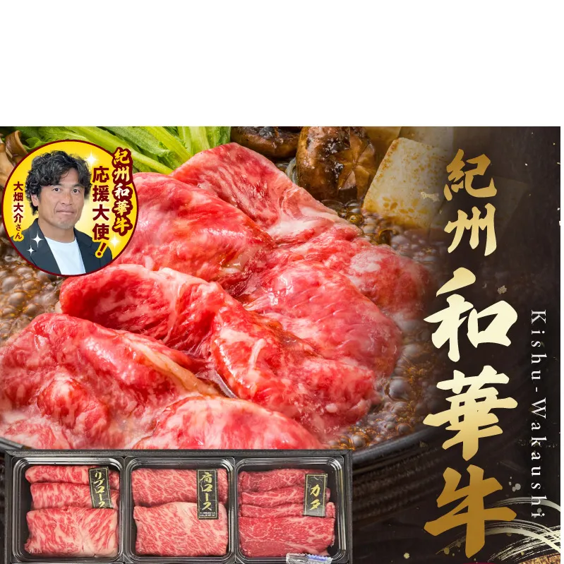 BN6131_紀州和華牛　すき焼き用　食べ比べ　6種盛り　480g
