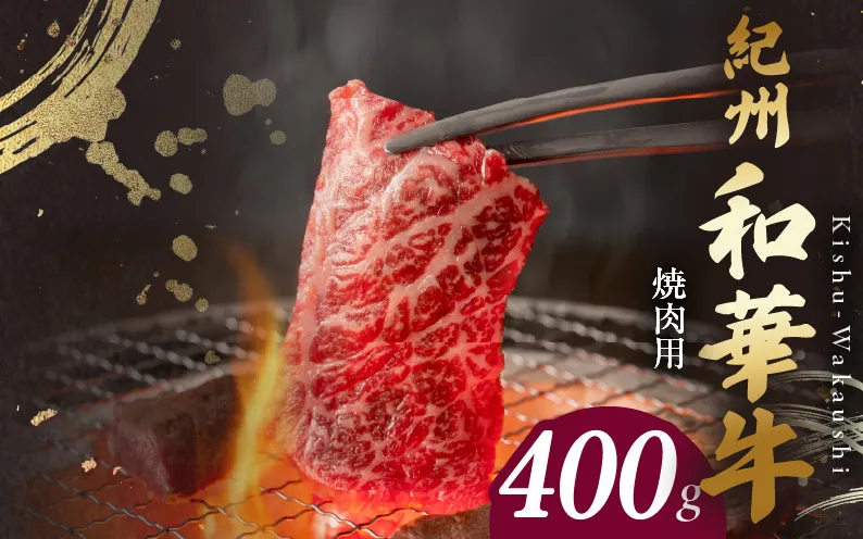 BN6129_紀州和華牛　肩ロース・バラ　焼肉用　400g