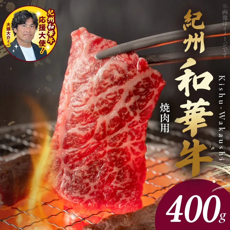 BN6129_紀州和華牛　肩ロース・バラ　焼肉用　400g