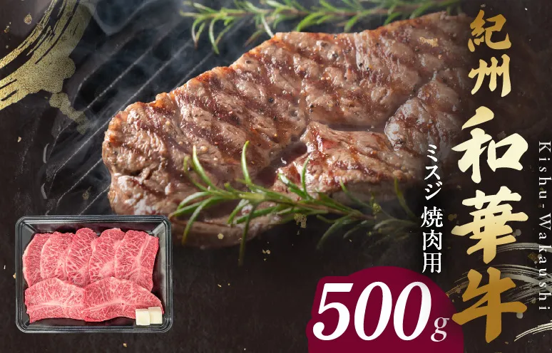 BN6133_紀州和華牛　ミスジ　焼肉用　500g