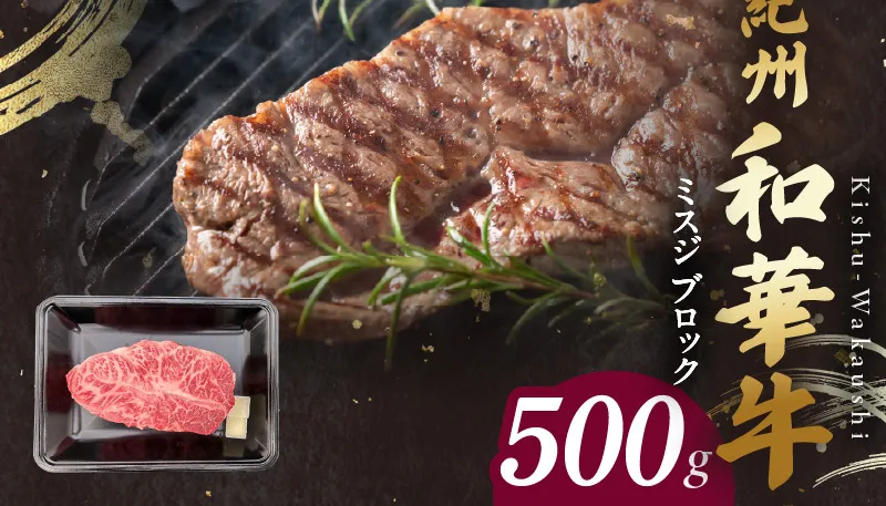BN6121_紀州和華牛　ミスジブロック　500g
