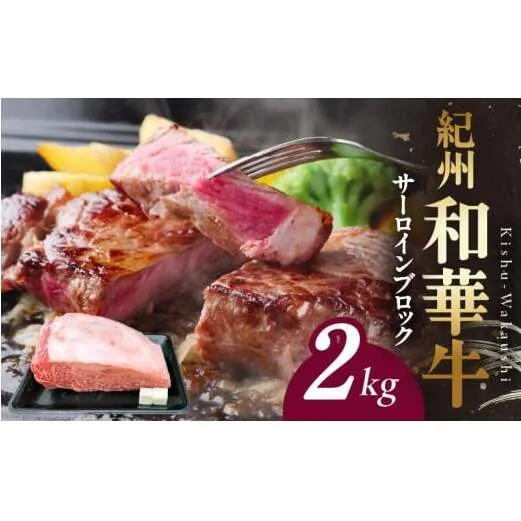 BN6120_紀州和華牛　サーロインブロック　2kg