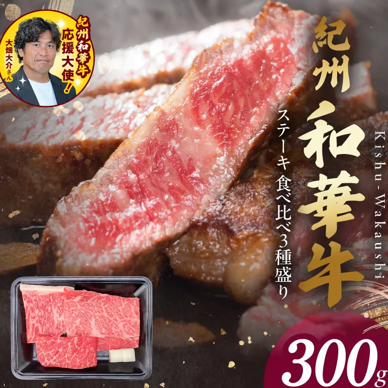 紀州和華牛　食べ比べステーキ　3種盛り　計300g（各100g×1枚）_BN6118